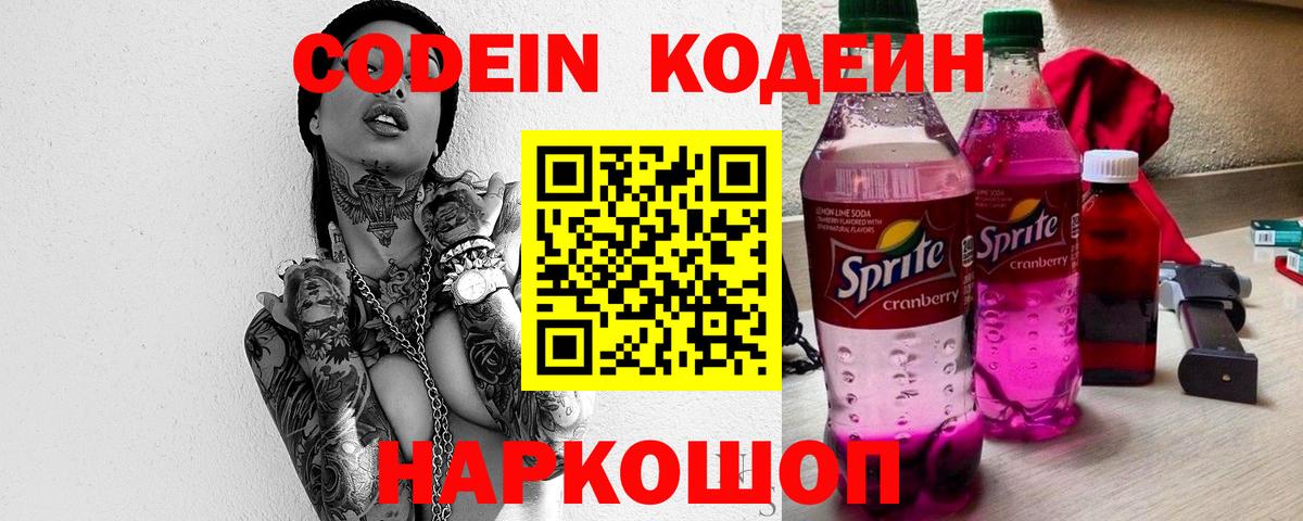 Чапаевск  Кодеин Purple Drank  Вход с VPN  Codein напиток Lean (лин) 